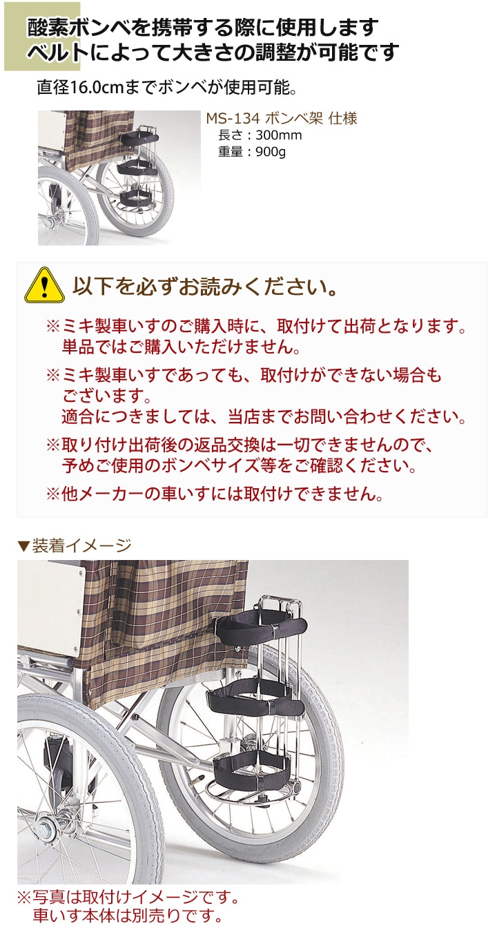 ミキ製車いす専用】MS-134 酸素ボンベ架 | 車いす通販のロッキー