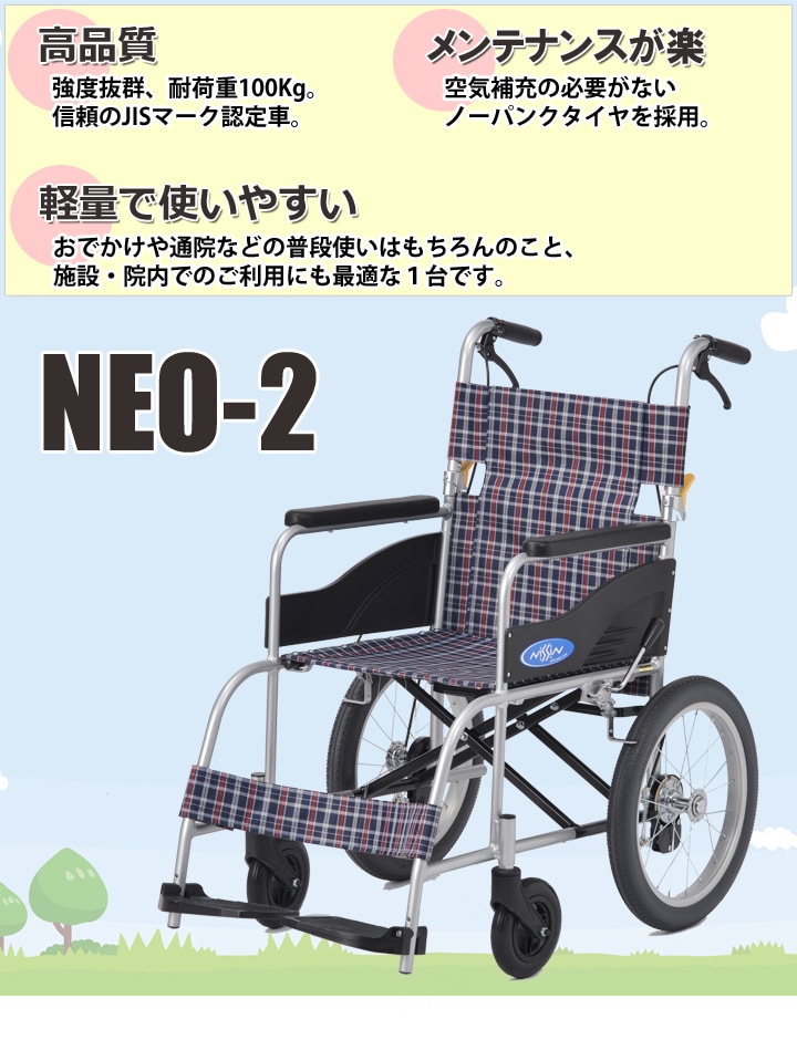 介助用車いす NEO-2 | 車いす通販のロッキー