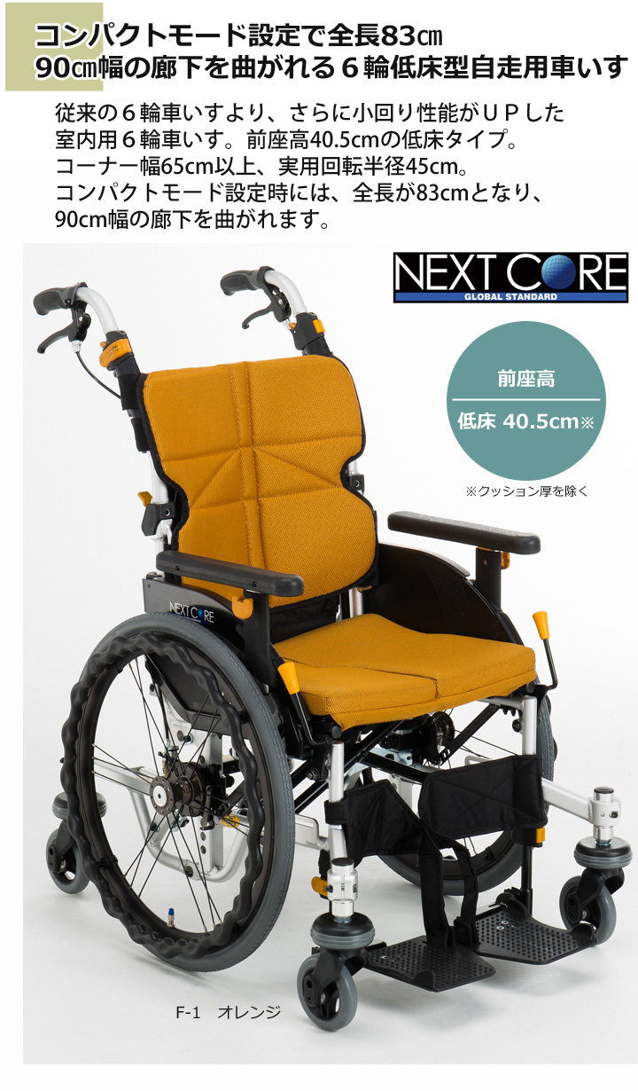 低床型 自走用六輪車いす NEXT-70B「ネクストコア-くるり 自走用（低床