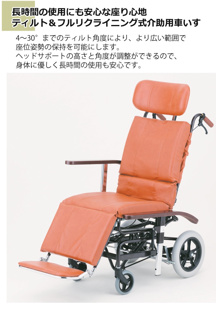 スチール製 ティルト&フルリクライニング式 介助用車いす NHR-7