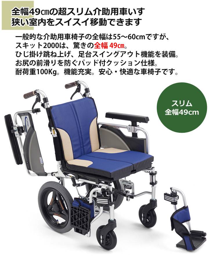 多機能 介助用車いす SKT-2000「スキット2000」 | 車いす通販のロッキー