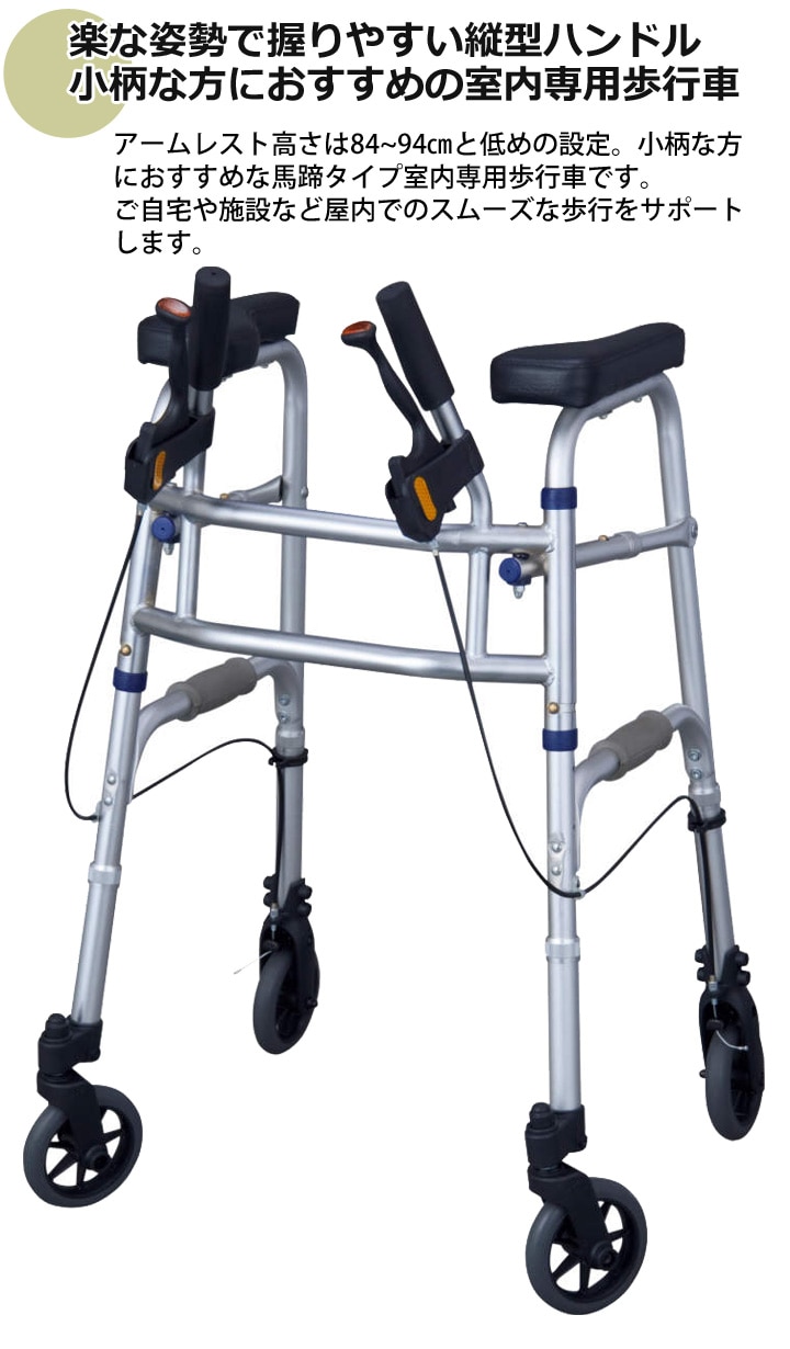 室内用 腕置き型四輪歩行車 セーフティーアーム UXタイプウォーカー