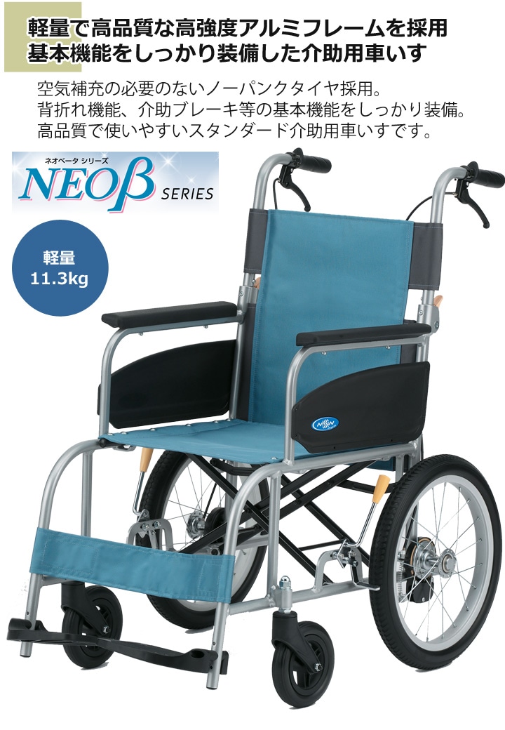 介助用車いす NEO-2β［NEO-2ベータ］ | 車いす通販のロッキー