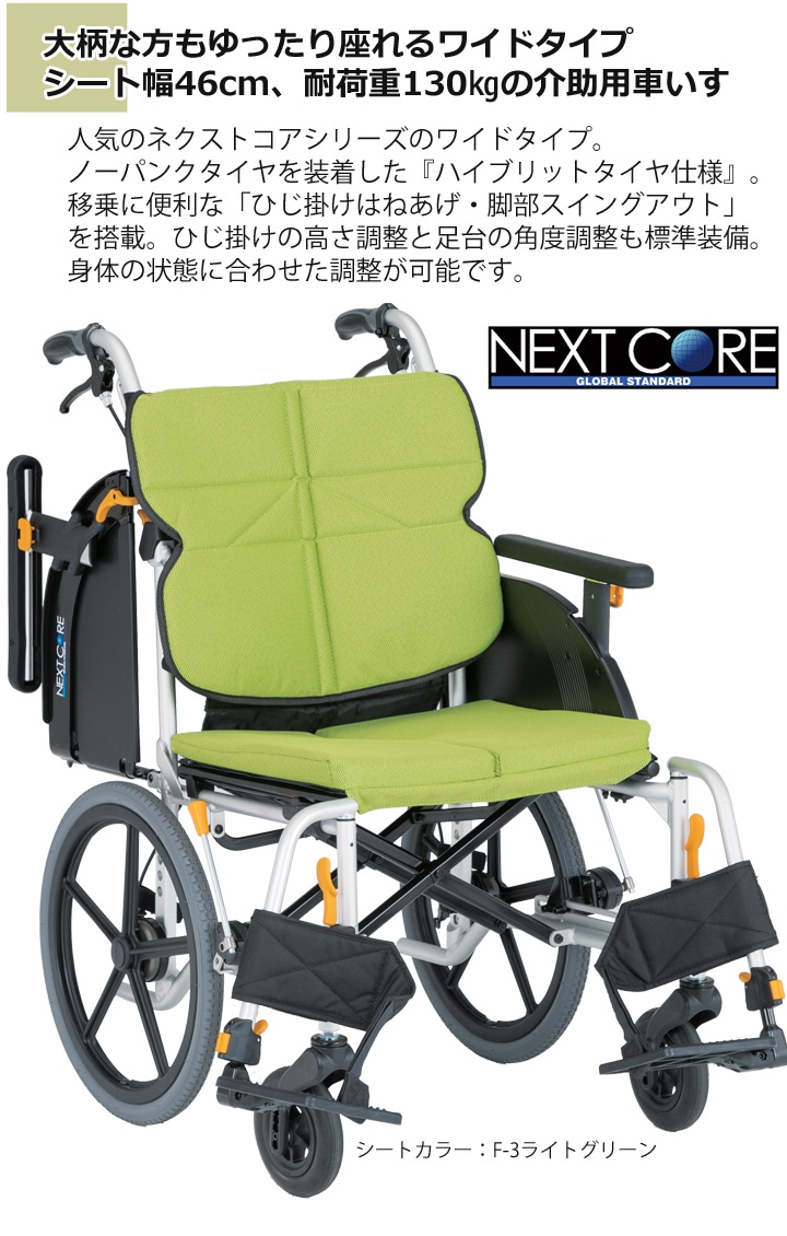 高床型 多機能 介助用車いす NEXT-62B-HB「ネクストコア-ワイド 介助用