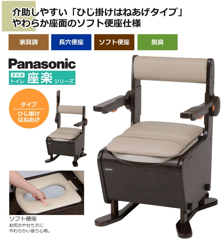 家具調トイレ 座楽 ひじ掛けはねあげ【ソフト便座・脱臭器付き
