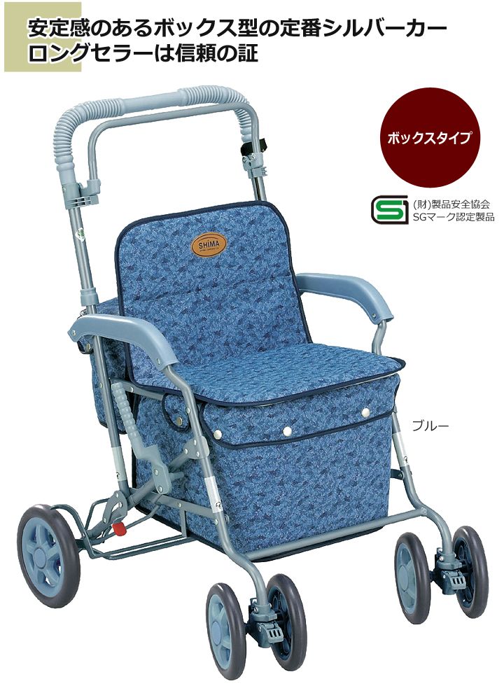 シルバーカーマーチA［ブルー］ 5361【島製作所】 | シルバーカー歩行