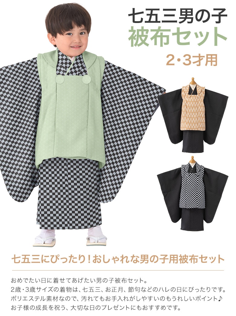 七五三 男の子 被布セット 2歳 2才 二歳 3歳 3才 三歳 黒 緑 ベージュ