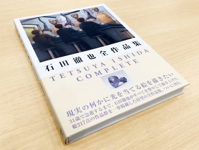 石田徹也全作品集｜求龍堂