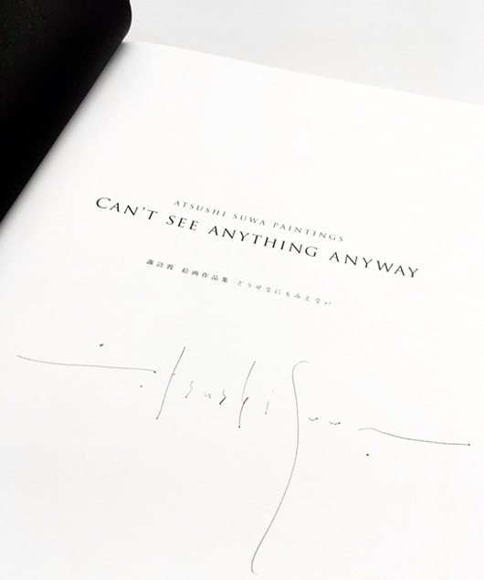 ☆限定サイン本 諏訪敦絵画作品集 どうせなにもみえない｜求龍堂