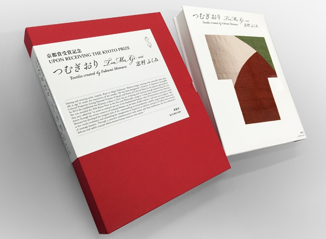 つむぎおり 志村ふくみ｜求龍堂