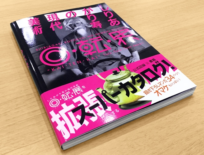 ☆限定サイン本 しりあがり寿の現代美術 回・転・界｜求龍堂