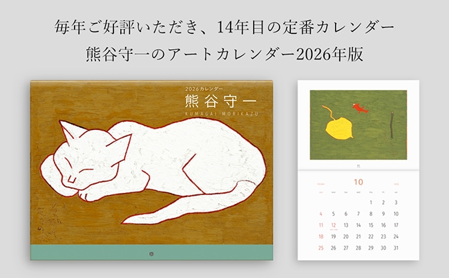 熊谷守一カレンダー2026年版｜求龍堂