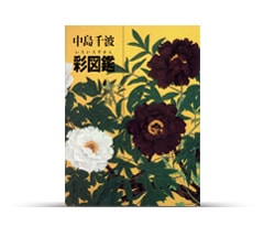 求龍堂｜中島千波の本