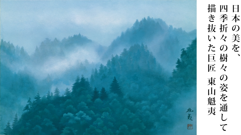 求龍堂｜東山魁夷展