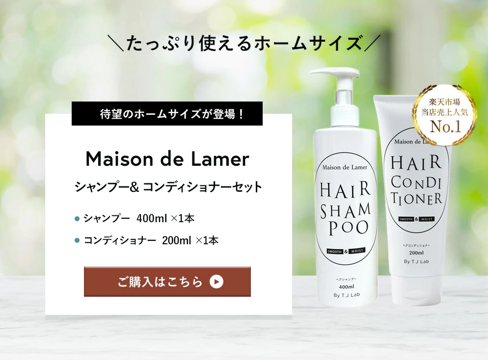 Maison de Lamer トライアルセット 【シャンプー＆コンディショナー