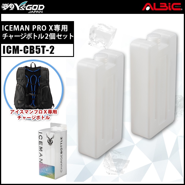 水冷服・水冷ベスト アイスマンベストプロX シリーズ用 チャージボトル