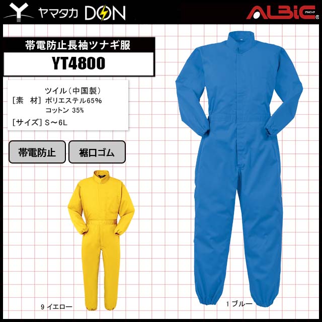 帯電防止の機能付きで裾口と袖口に絞りゴムがついた長袖ツナギ服