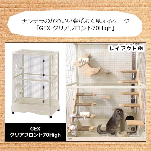 チンチラの飼育初心者セット02 チンチラの姿がよく見えるケージと基本