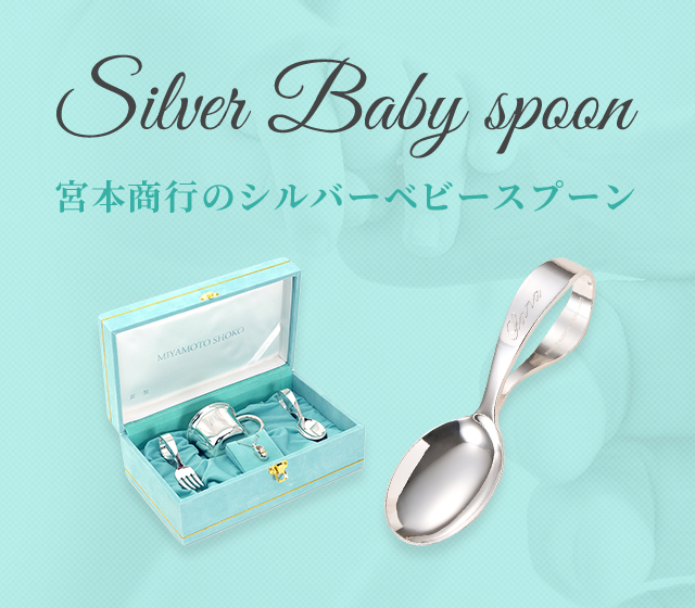 宮本商行のシルバーベビースプーン｜宮本商行オンラインショップ : 銀