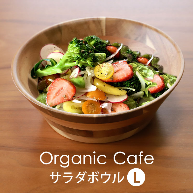 サラダボウル Lサイズ 23cm 天然木製 おしゃれ マルチボウル スープ