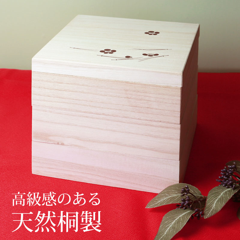 重箱 三段 6.5寸 20cm 桐 白木 無塗装 おしゃれ 松葉梅 金敷紙付 3段重