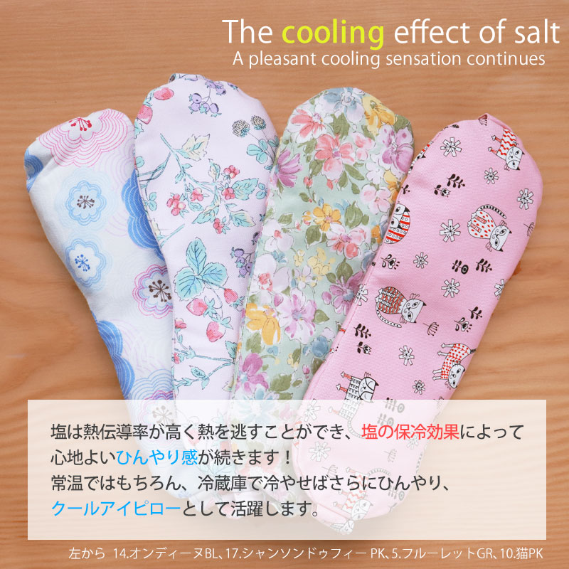 塩アイピロー 19柄から選べる アイマスク ソルトアイピロー 目元 ケア