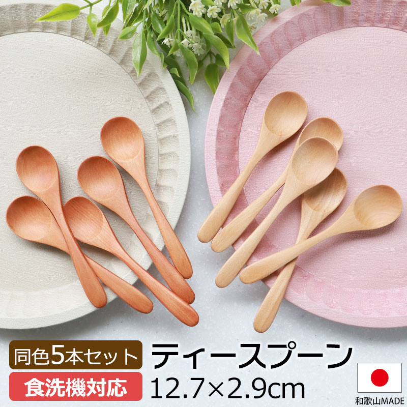 ティースプーン 食洗機対応 12.7cm 5本セット 木製 送料無料 おしゃれ
