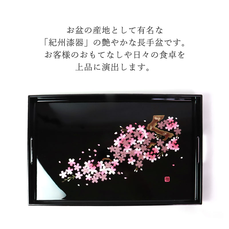 お盆 紀州漆器 長手盆 雅桜 45cm 桜 サクラ さくら おぼん トレイ