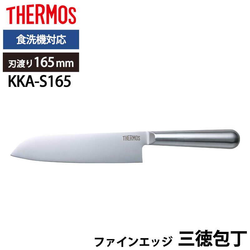THERMOS サーモス 包丁 ファインエッジ 三徳包丁 165mm オール