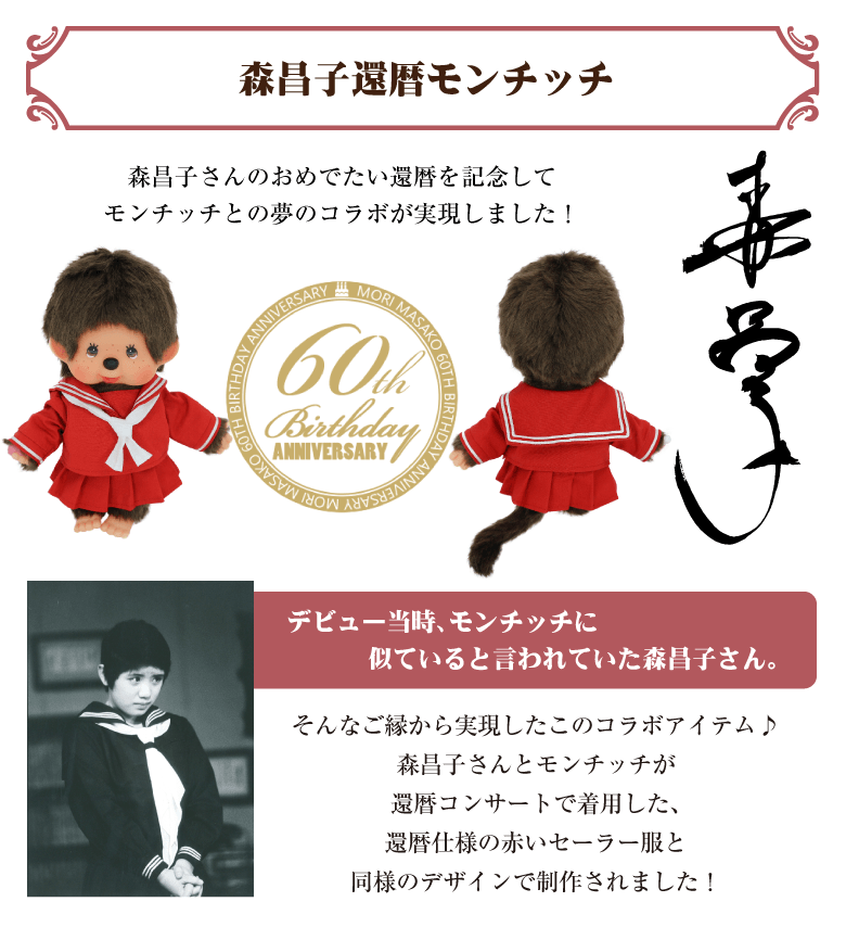 限定再販/4月下旬発送予定】森昌子×モンチッチコラボ 「森昌子還暦