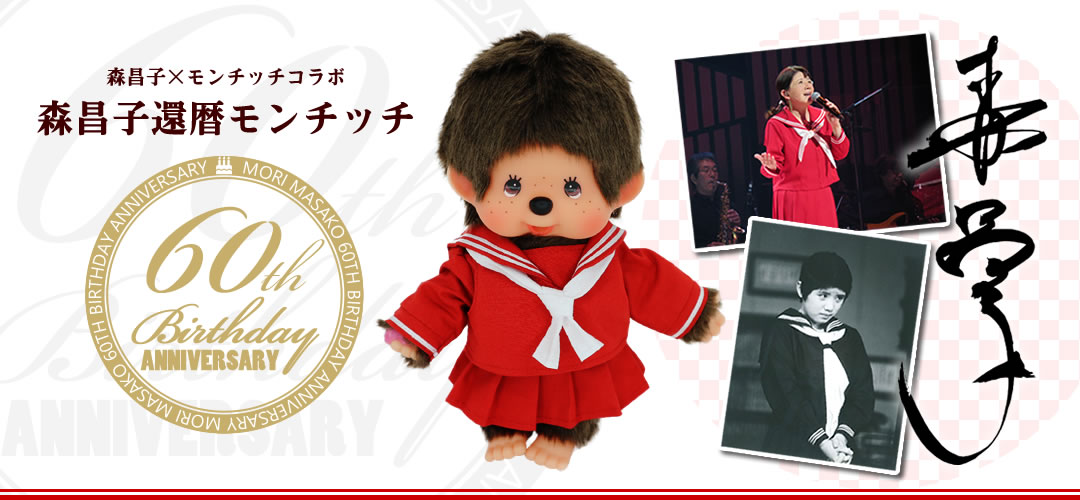 限定再販/4月下旬発送予定】森昌子×モンチッチコラボ 「森昌子還暦