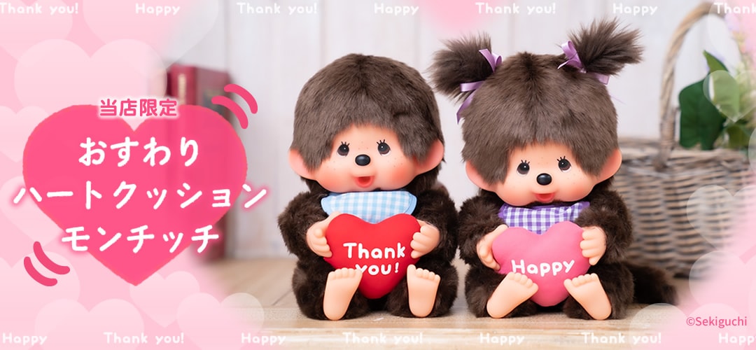 謹賀新年】新商品 おすわりハートクッションモンチッチ☆ファンターネ