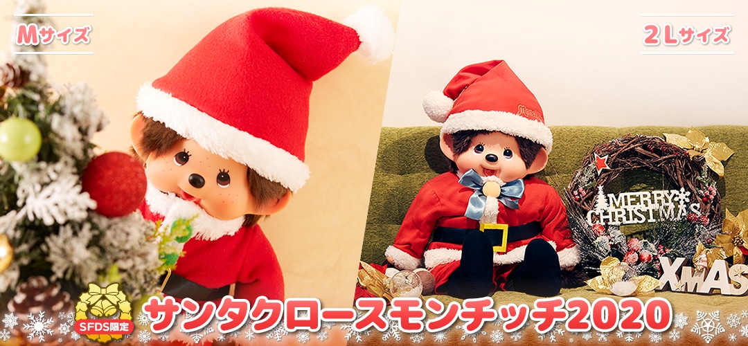 予約開始】サンタクロースモンチッチ2020！☆ミッフィー新商品☆人気