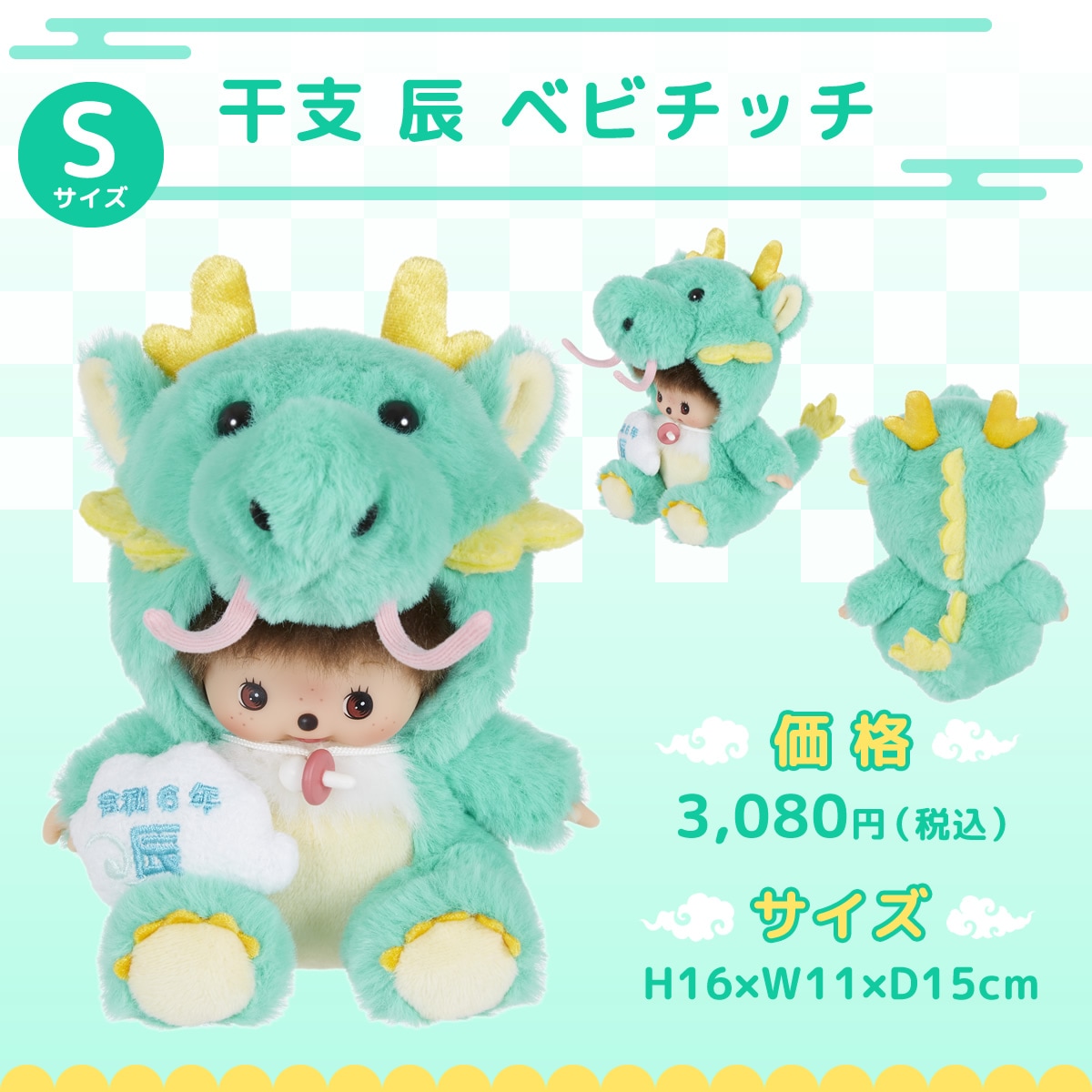 干支 辰 モンチッチ＆ベビチッチ