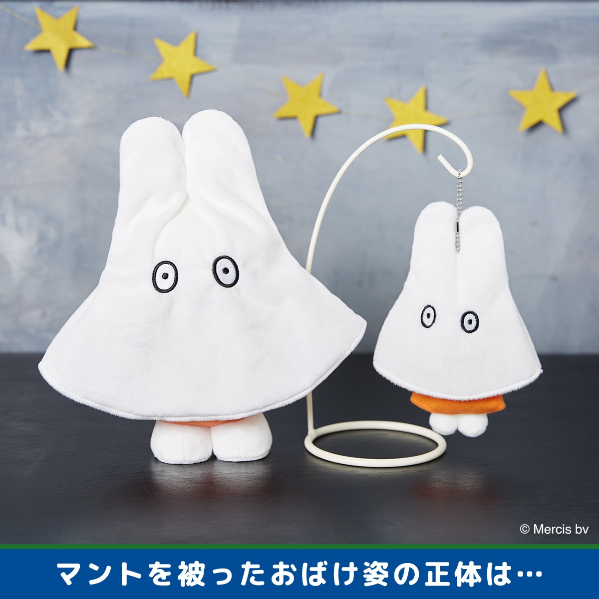 おばけミッフィー マスコットキーチェーン