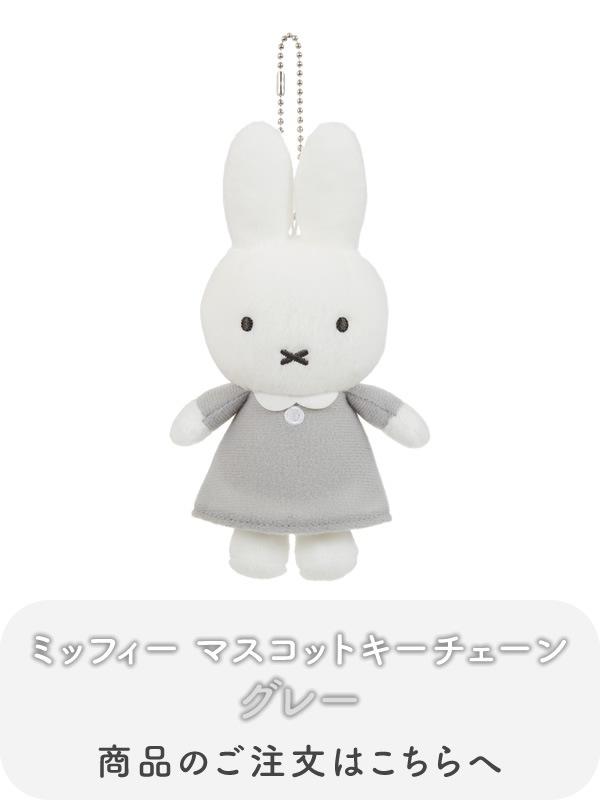 当店オリジナル商品】 ミッフィー ピンク＆グレー