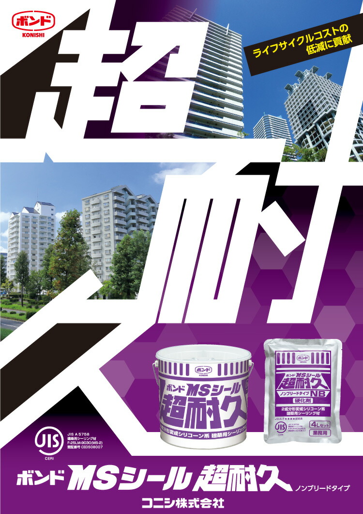 コニシ ボンド MSシール超耐久 4L×2セット／箱 ＜2成分形変性
