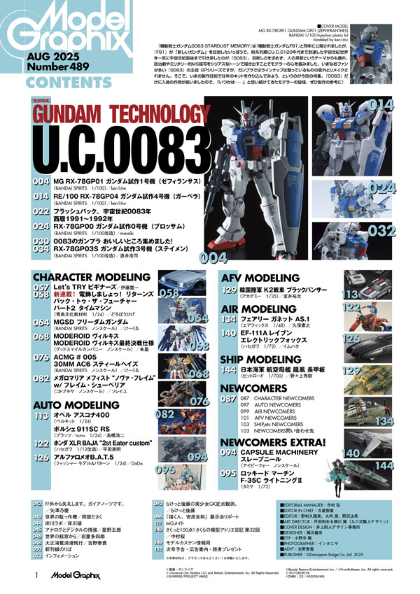 月刊モデルグラフィックス2025年8月号 - MODELKASTEN