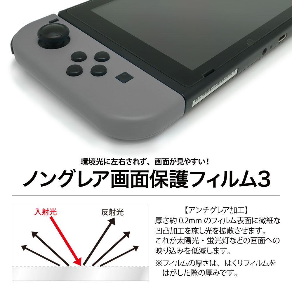 Nintendo Switch 用】 反射防止 ノングレアフィルム3 マットフィルム