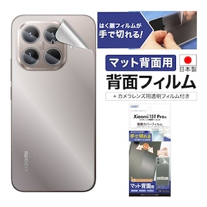 Xiaomi 15T Pro 用】背面カバーフィルム マット | Mobile Film