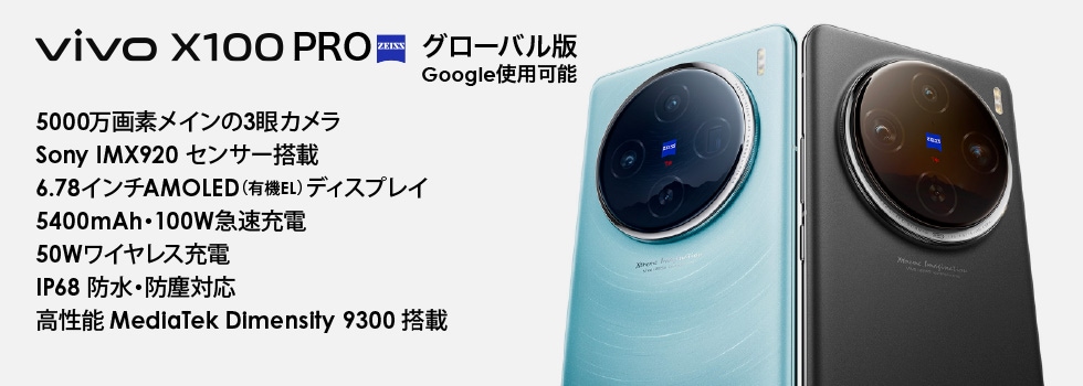vivo X100 Pro グローバル版 販売、購入