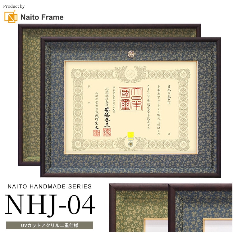 高級叙勲額 勲記勲章額 - 額縁販売のないとう