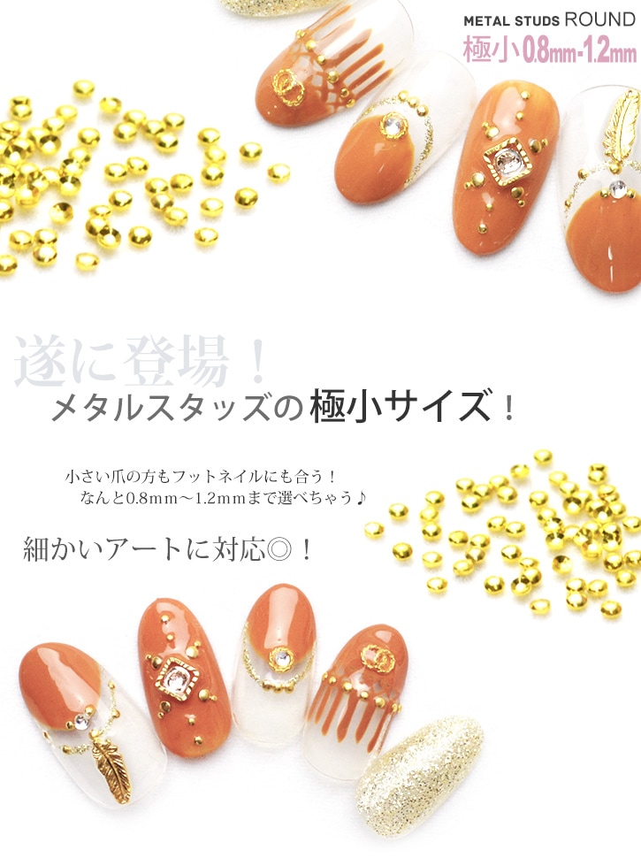ネコポス 送料無料】極小ラウンドメタルスタッズ[0.8mm/1mm/1.2mm] 高