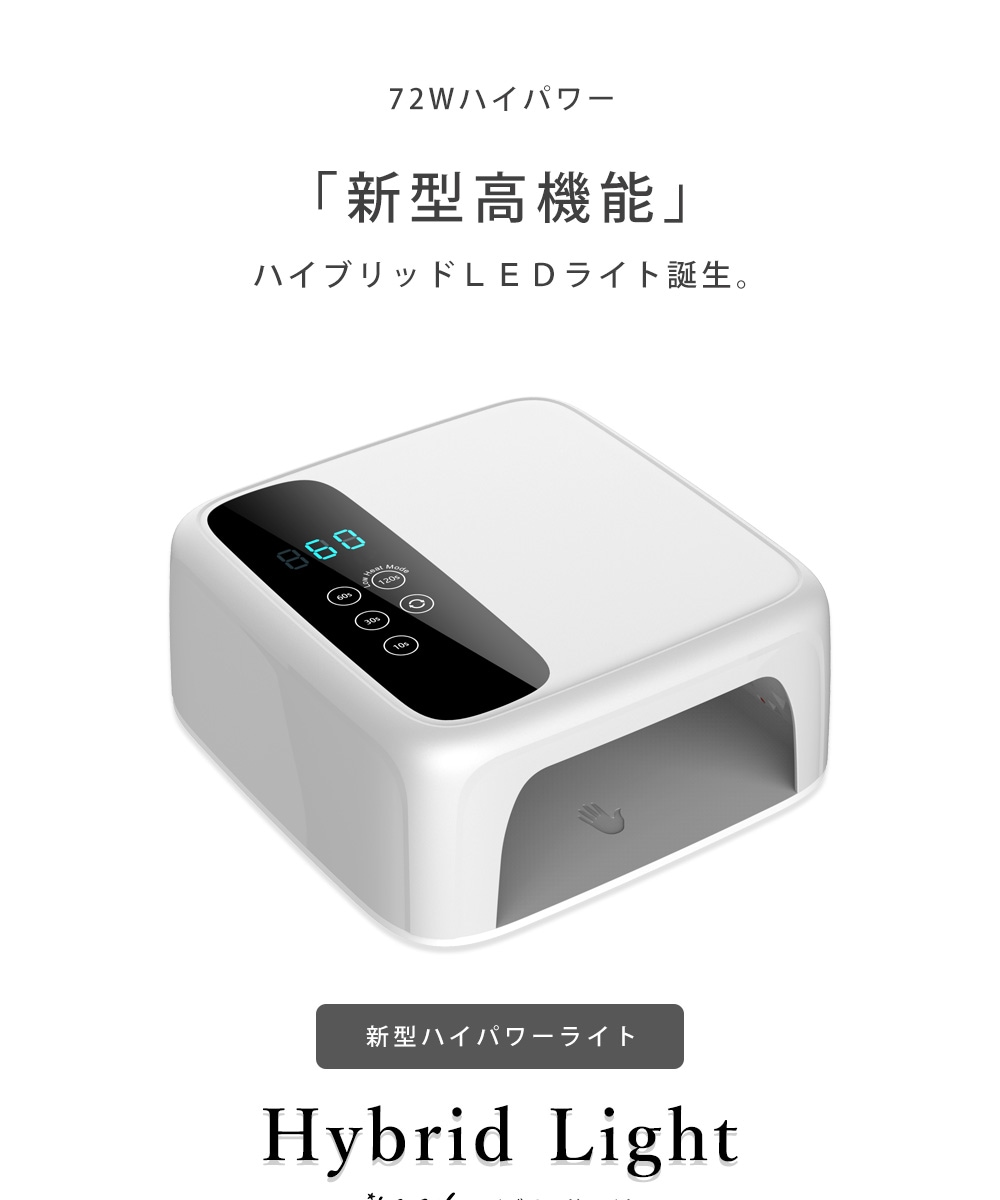 送料無料】ネイルツール UV/LED両対応 新型ハイパワー ハイブリッドLED