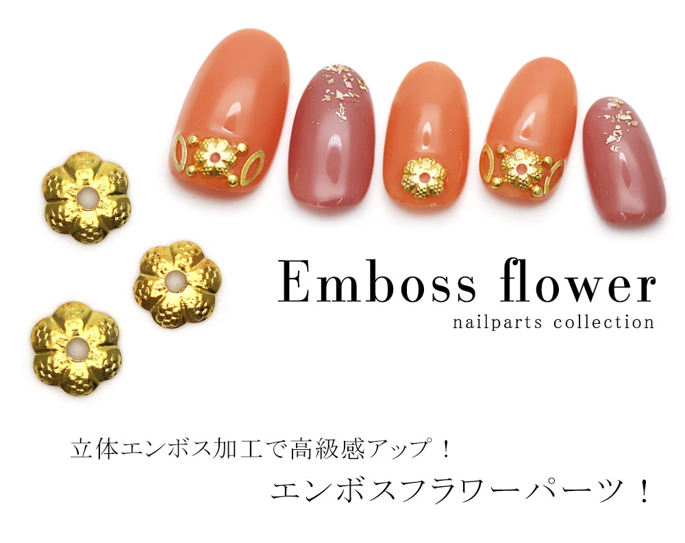 ネコポス 送料無料】ネイルパーツ エンボスフラワー ゴールド 10個入り