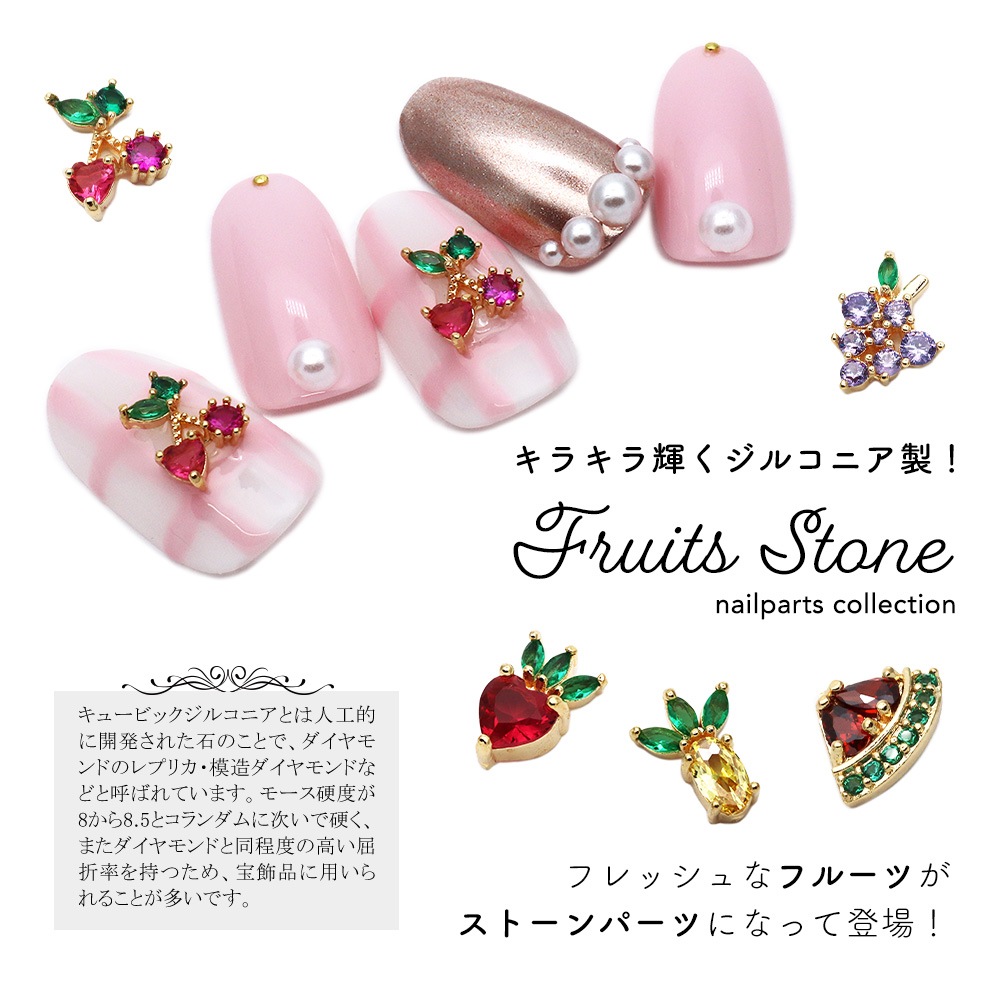 ネコポス送料無料】ネイルパーツ ジルコニア製 フルーツストーンパーツ