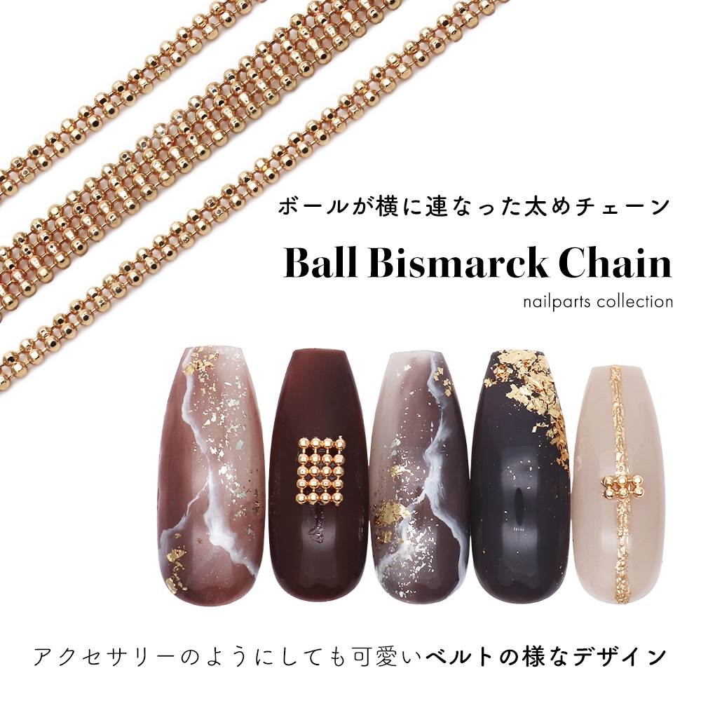 ネコポス送料無料】ネイルパーツ ボールビスマルクチェーン 全2種