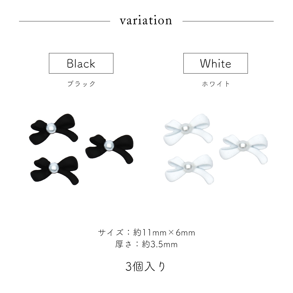 ネコポス送料無料】ネイルパーツ パール付きモノクロリボンパーツ