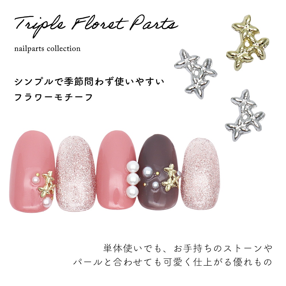 ネコポス送料無料】ネイルパーツ 三連フロレットパーツ [ゴールド 金