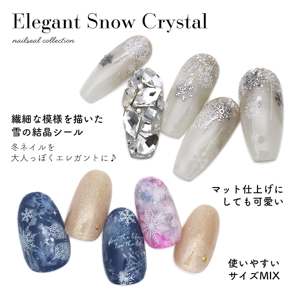 ネコポス送料無料】ネイルシール エレガントスノークリスタルシール